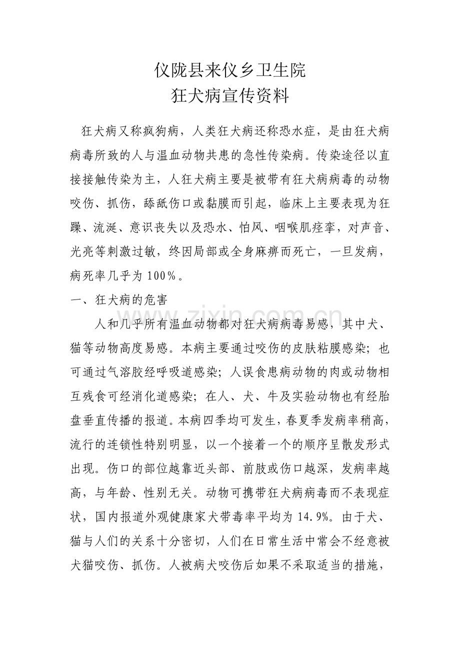 狂犬病预防宣传资料.doc_第1页