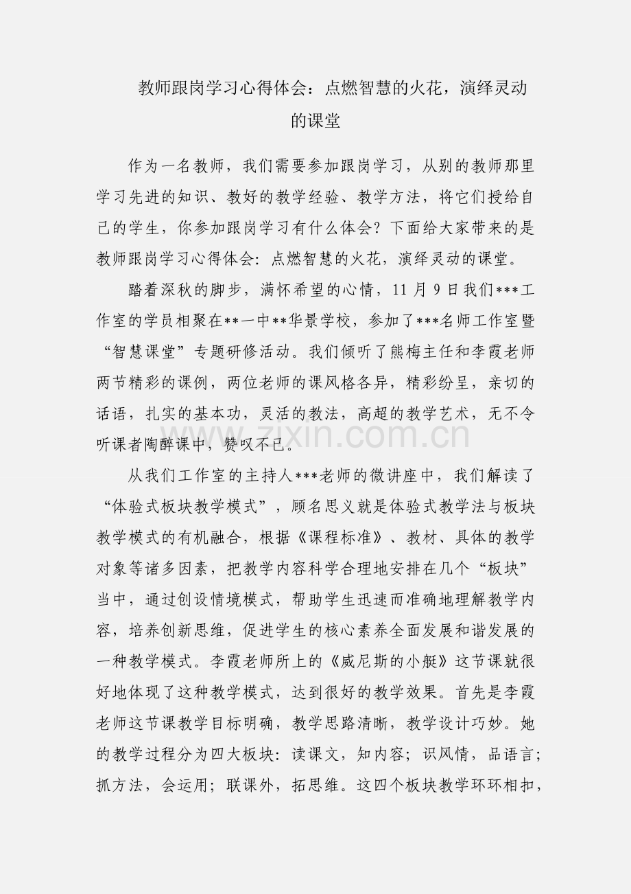 教师跟岗学习心得体会：点燃智慧的火花演绎灵动的课堂.docx_第1页