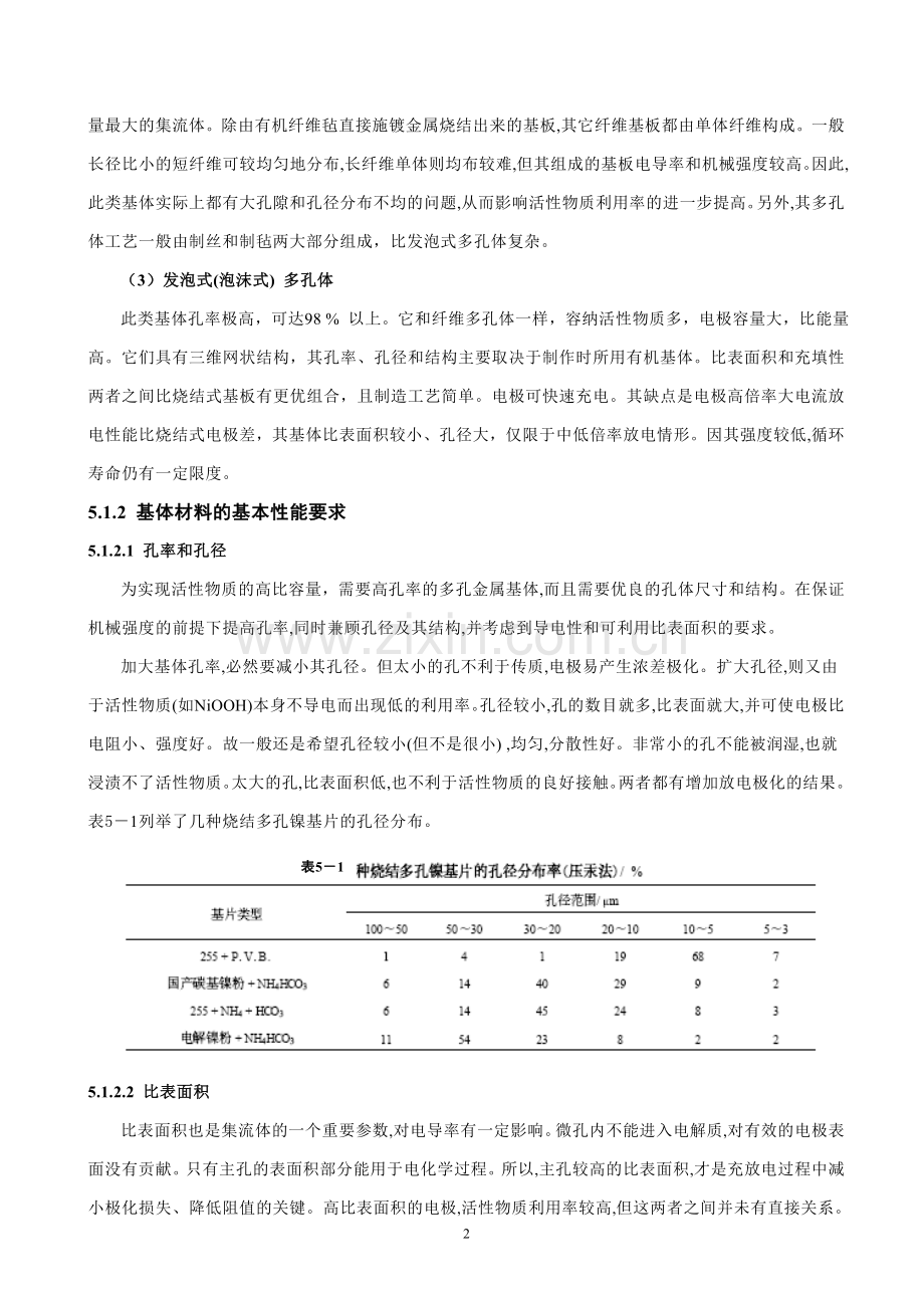 第5章 MH-Ni电池辅助材料.doc_第2页