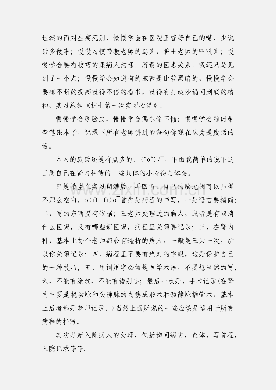 护士第一次实习心得范文示例.docx_第2页
