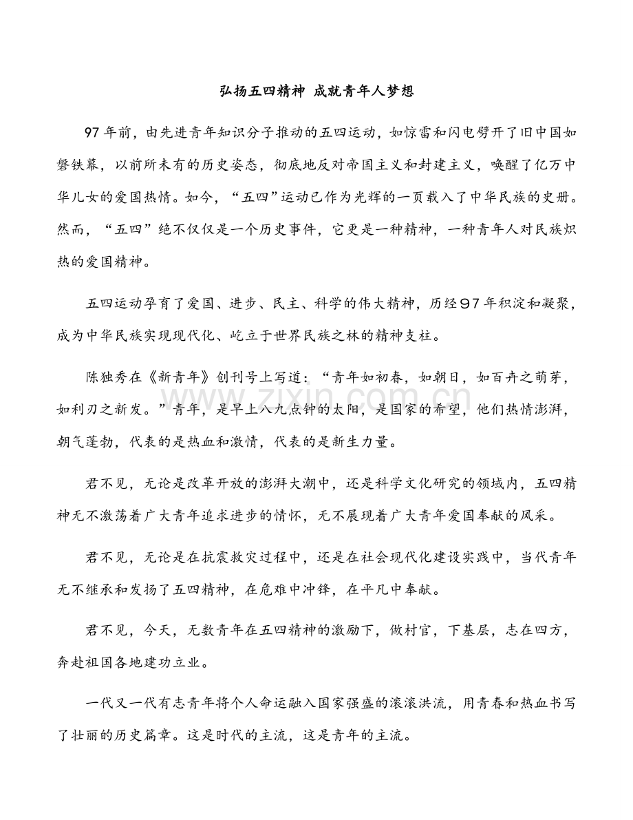 弘扬五四精神-成就青年人梦想.docx_第1页