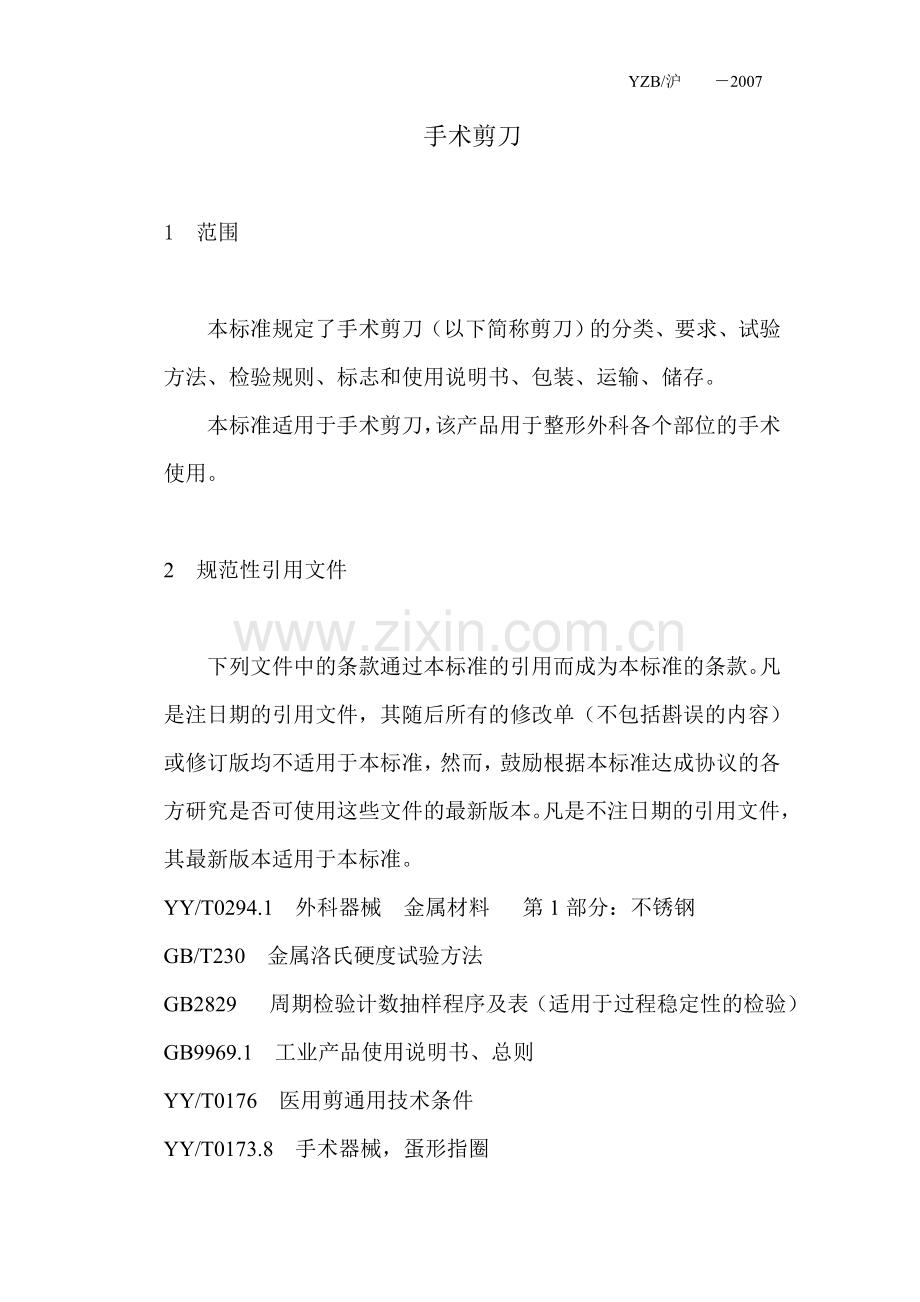手术剪刀.doc_第1页