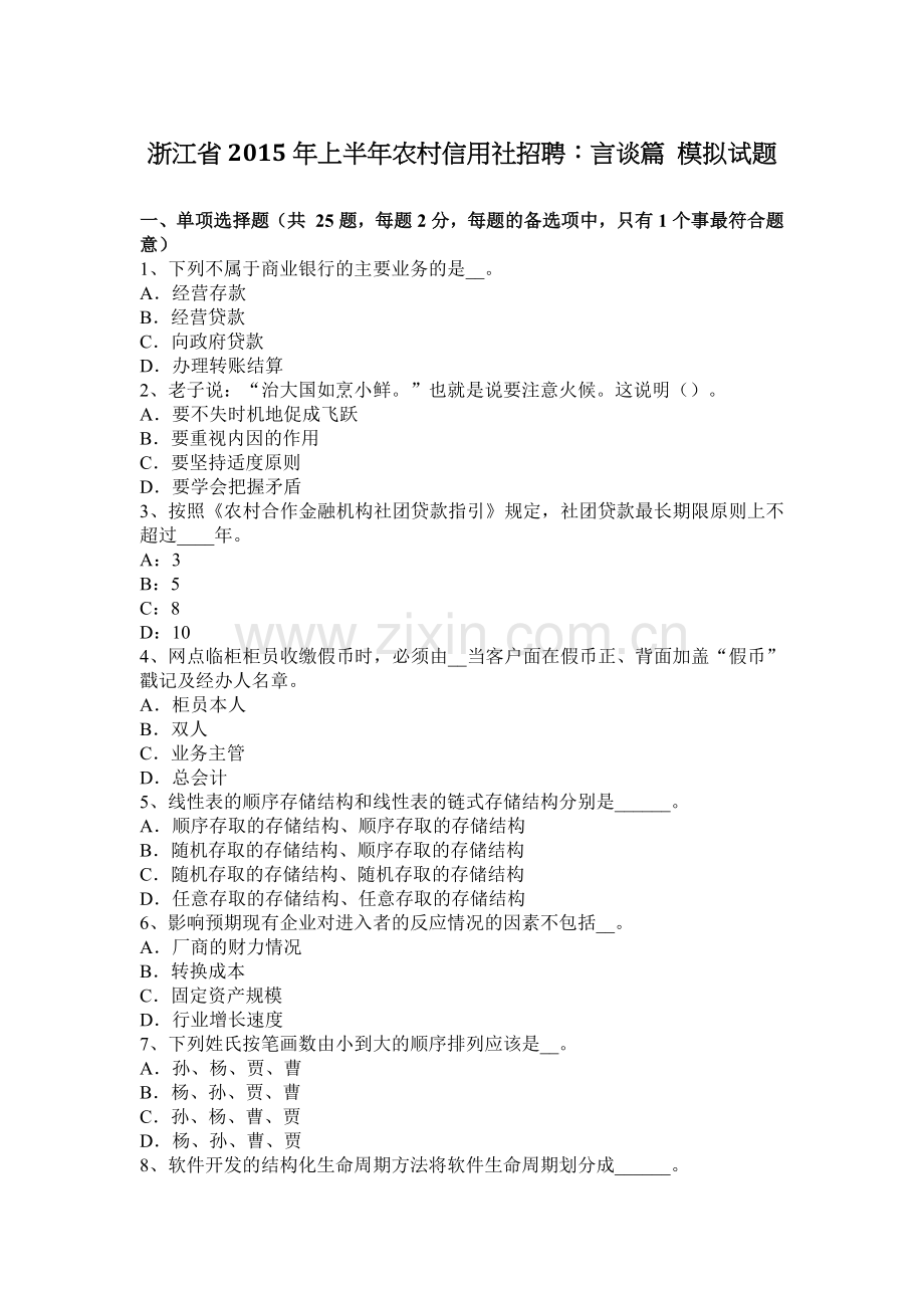 浙江省2015年上半年农村信用社招聘：言谈篇-模拟试题.docx_第1页