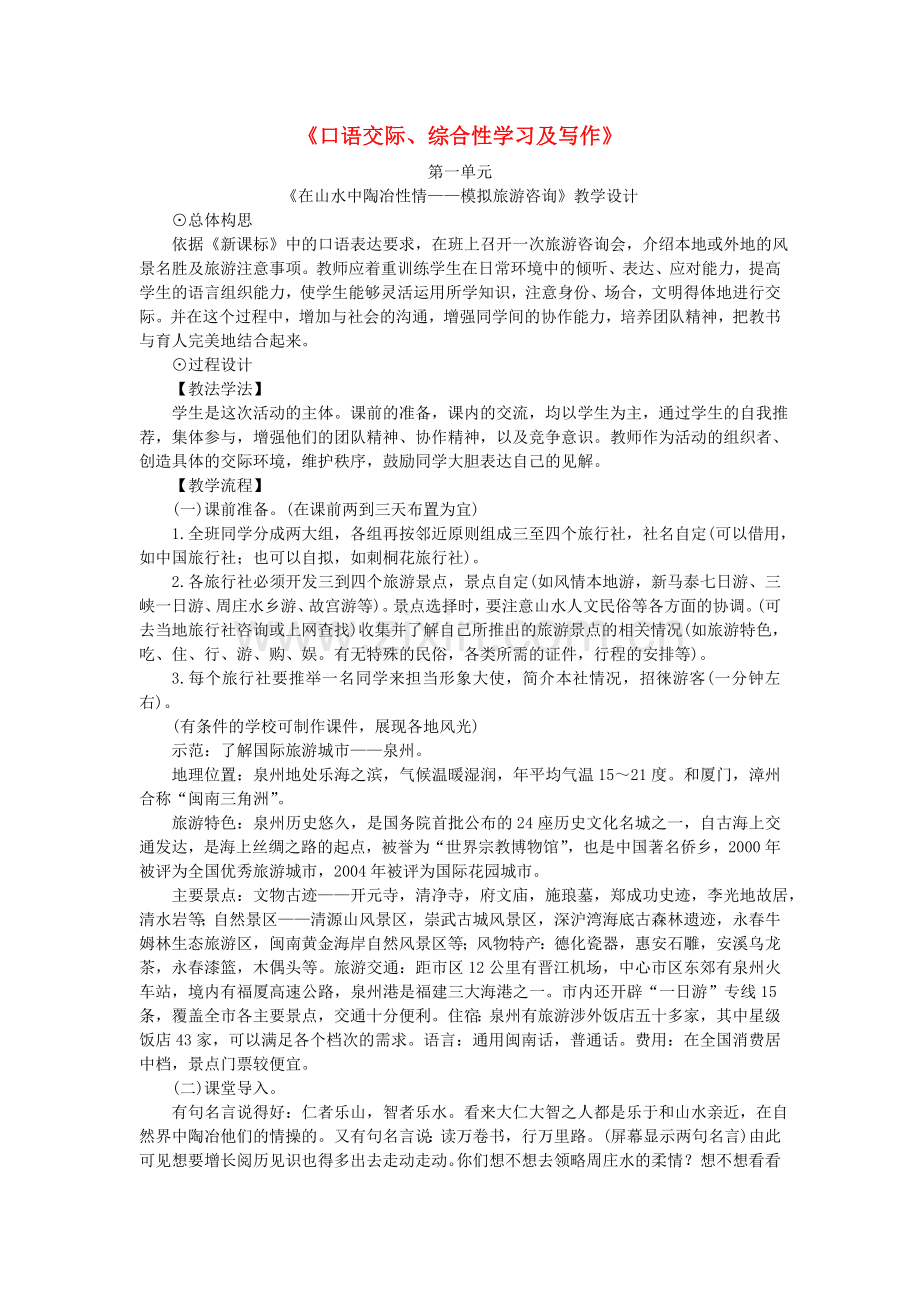 八年级语文上册《口语交际、综合性学习及写作》教学设计-语文版.doc_第1页