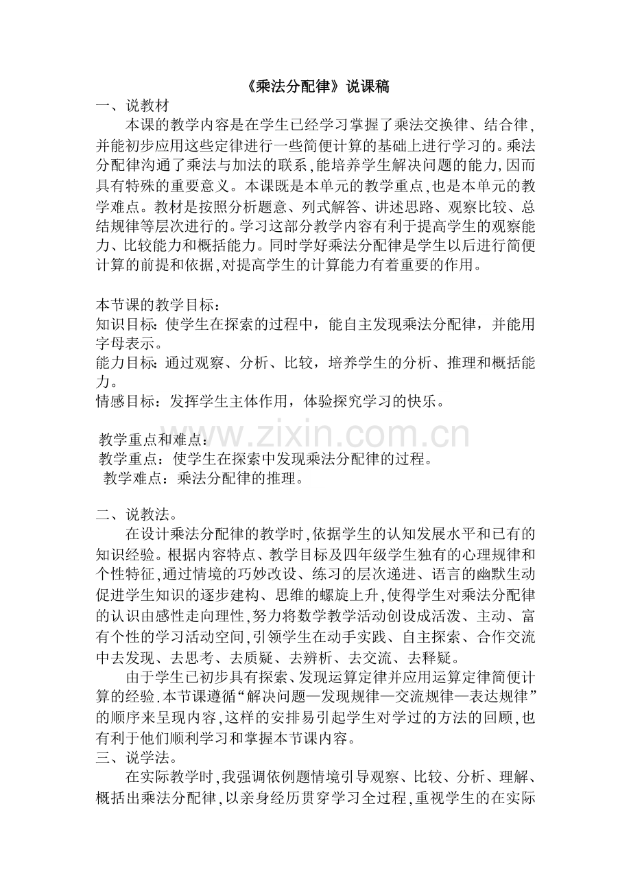 小学数学北师大四年级乘法分配律说课稿.doc_第1页