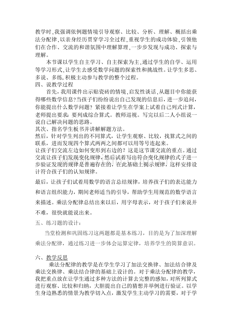 小学数学北师大四年级乘法分配律说课稿.doc_第2页