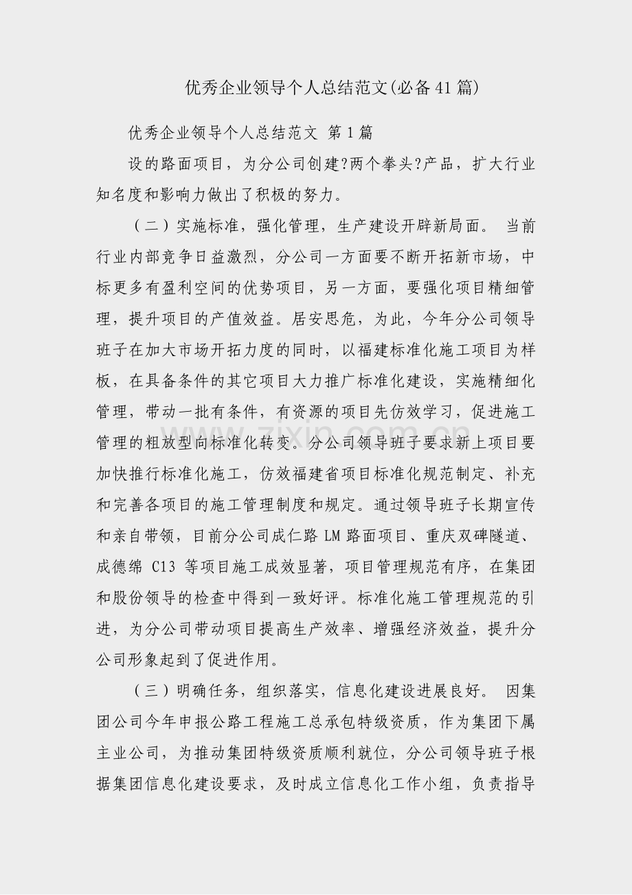 优秀企业领导个人总结范文(必备41篇).pdf_第1页