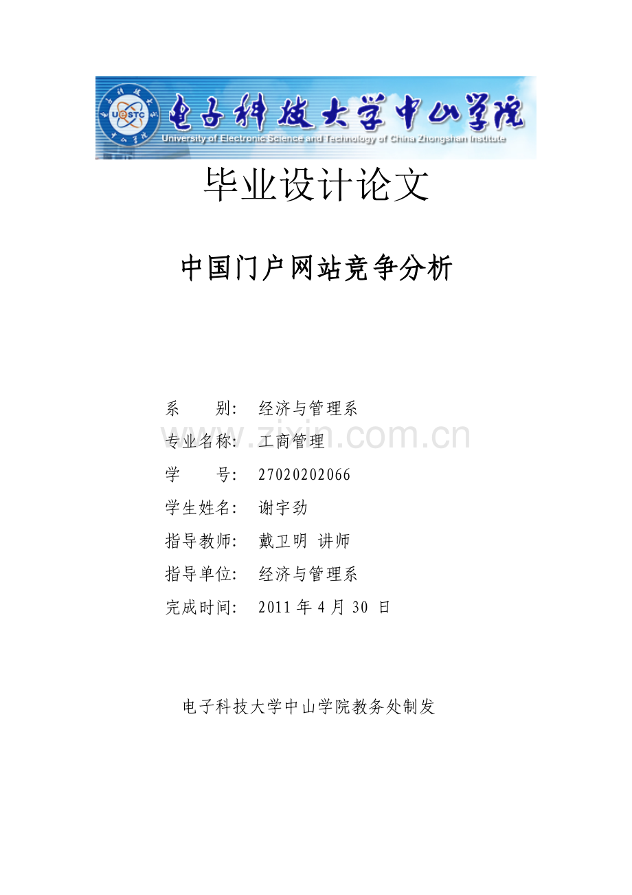 谢宇劲《中国门户网站竞争分析》.doc_第1页