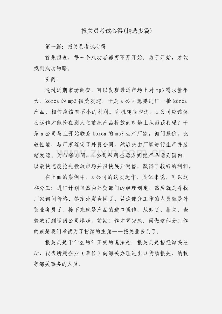 报关员考试心得(多篇).docx_第1页