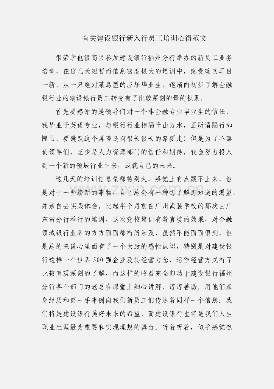 有关建设银行新入行员工培训心得范文.docx_第1页