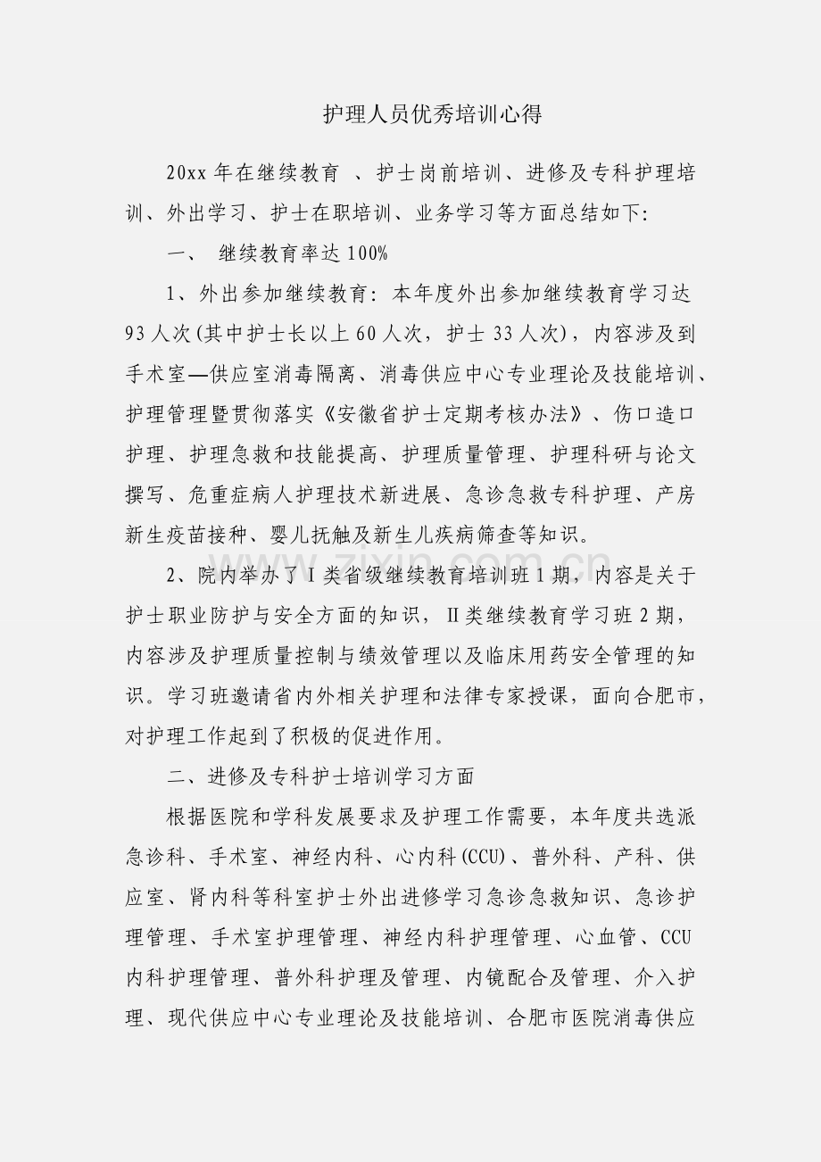 护理人员优秀培训心得.docx_第1页