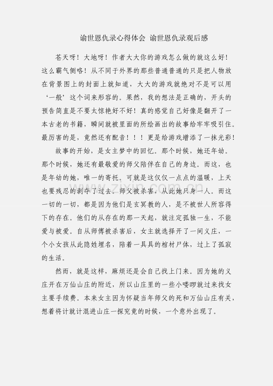 谕世恩仇录心得体会 谕世恩仇录观后感.docx_第1页