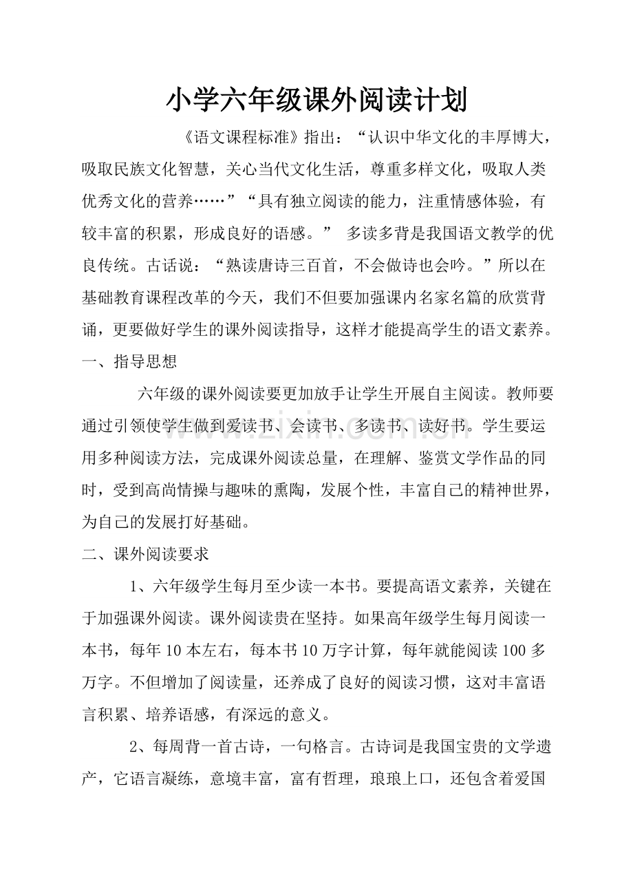 小学六年级阅读计划.doc_第1页