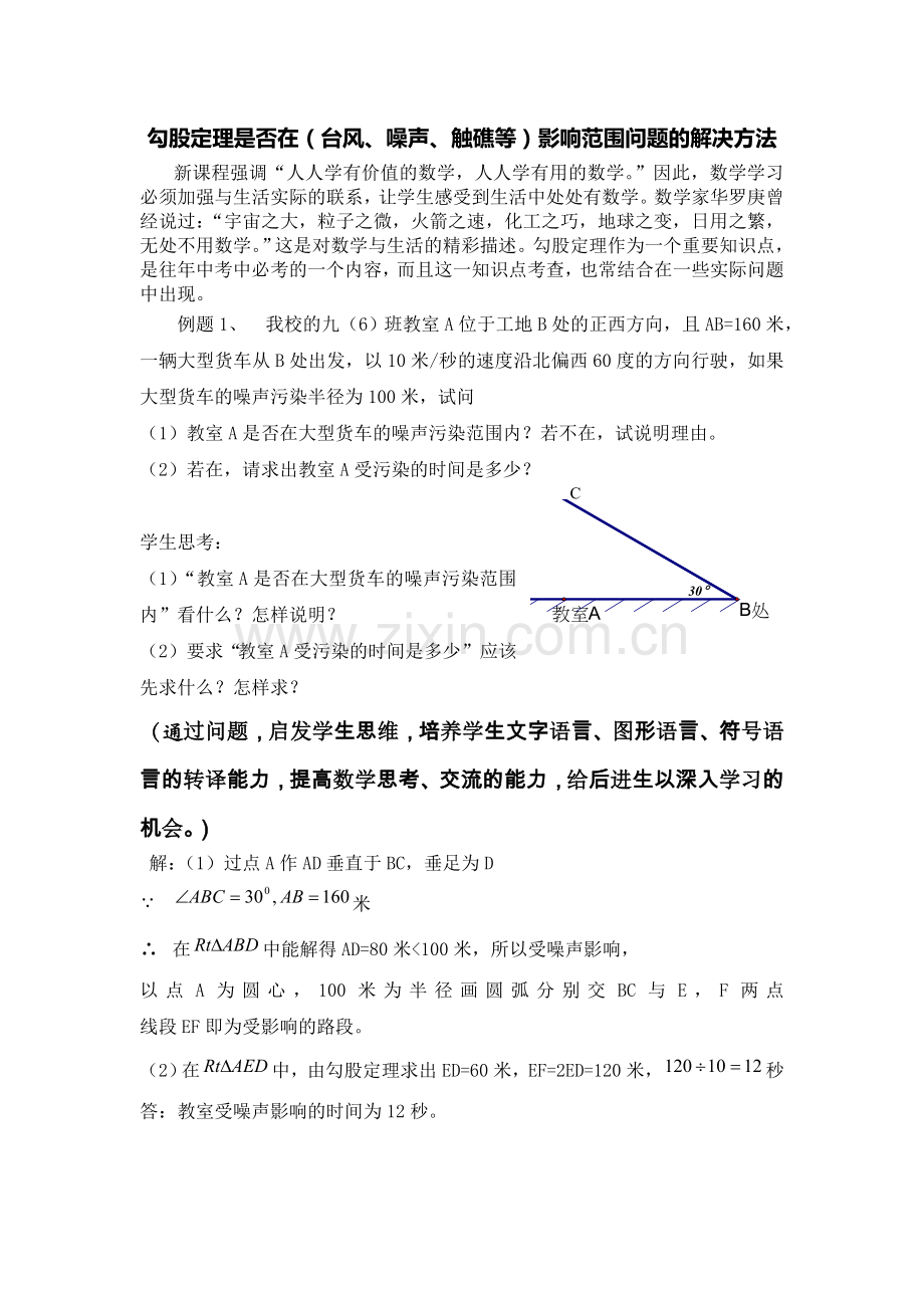 勾股定理是否在(台风、噪声、触礁等)影响范围问题的解决方法.doc_第1页