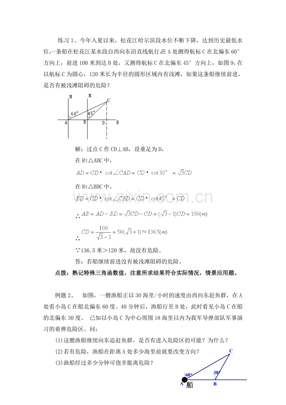 勾股定理是否在(台风、噪声、触礁等)影响范围问题的解决方法.doc_第2页