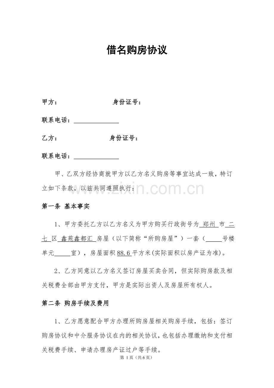 2018借名购房协议书(律师制作版).doc_第1页