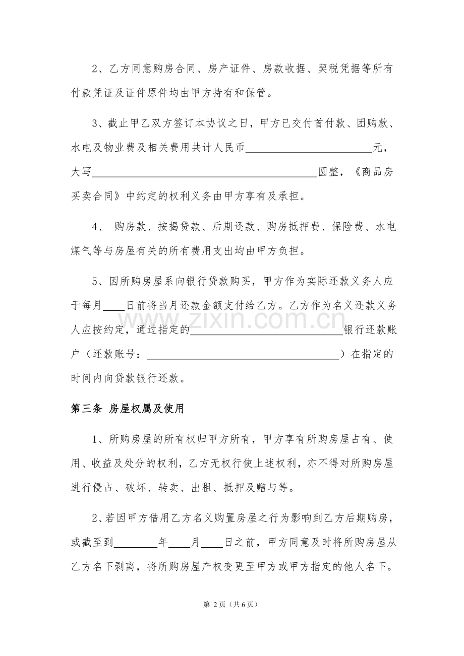 2018借名购房协议书(律师制作版).doc_第2页