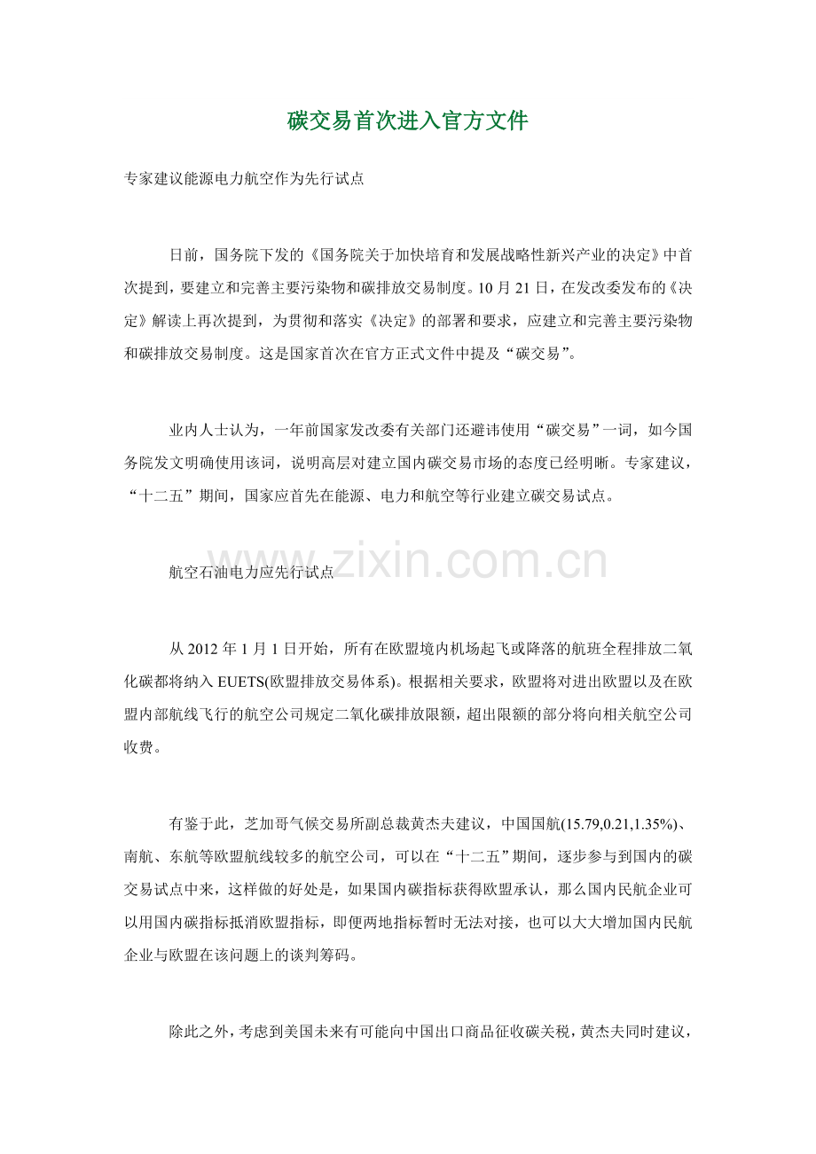 碳交易首次进入官方文件.doc_第1页