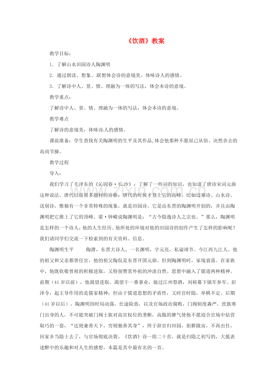 鄂教初中语文七下《古诗二首饮酒(其五)》.doc_第1页