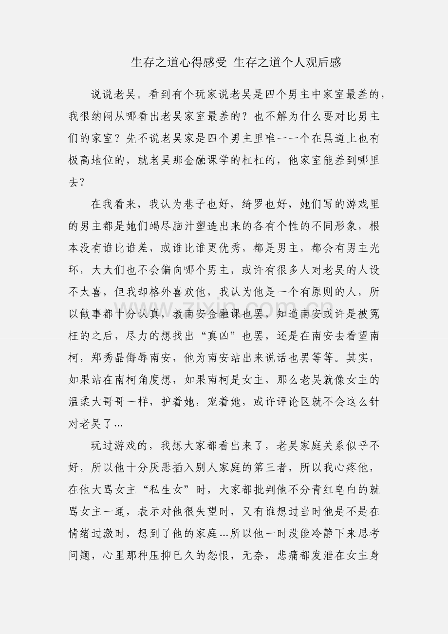 生存之道心得感受 生存之道个人观后感.docx_第1页