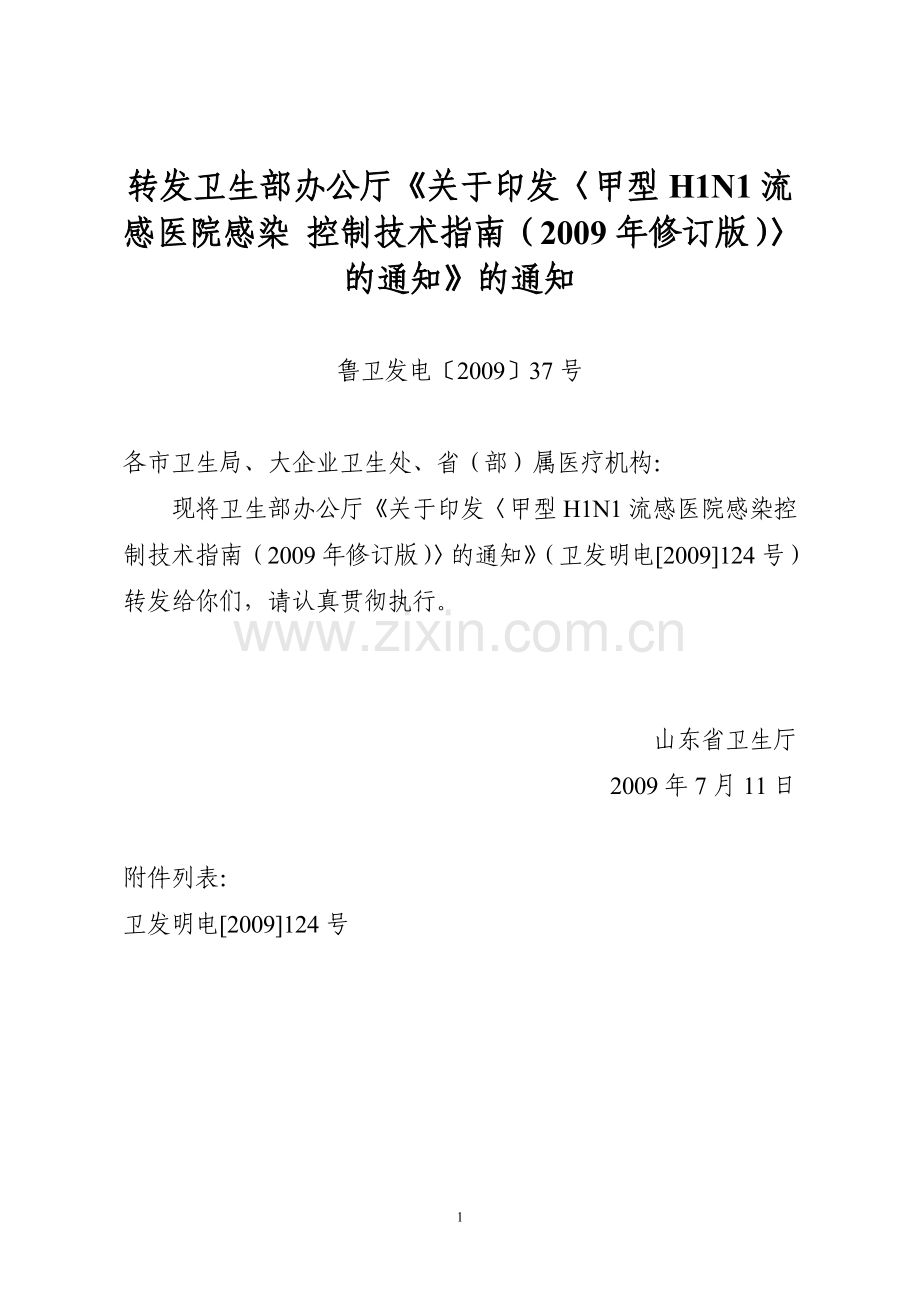 卫生部办公厅关于印发《甲型H1N1流感医院感染控制技术指南(2009年修订.doc_第1页