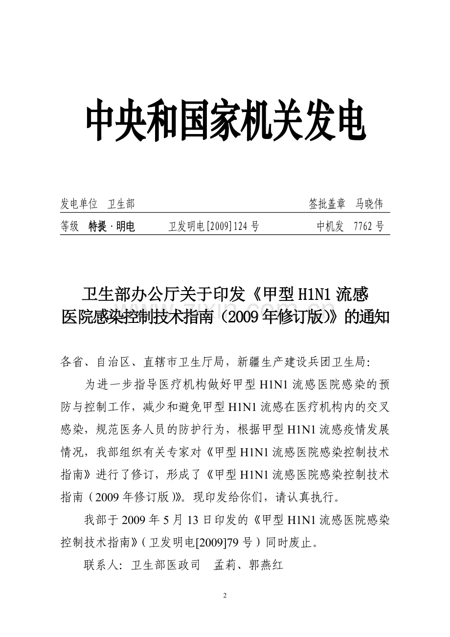 卫生部办公厅关于印发《甲型H1N1流感医院感染控制技术指南(2009年修订.doc_第2页