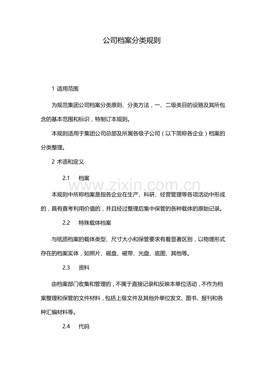 国有企业公司档案分类规则-模版.docx_第1页