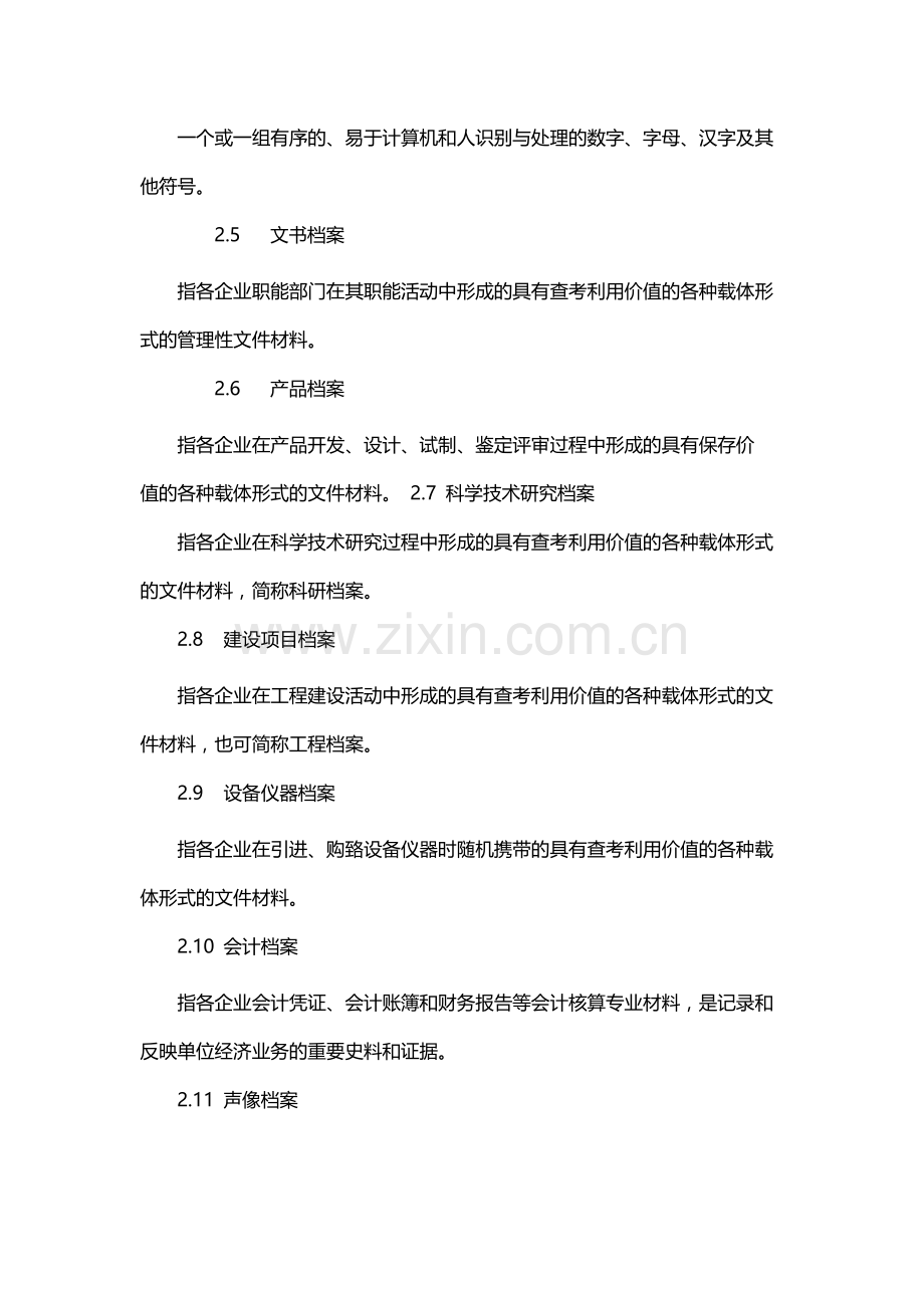 国有企业公司档案分类规则-模版.docx_第2页