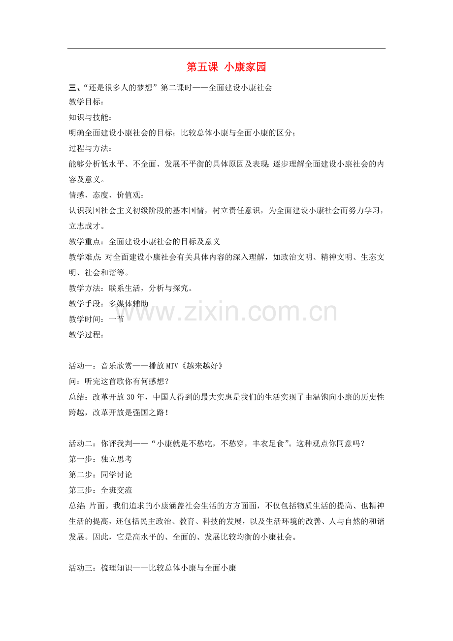 七年级政治下册：第二单元第二课《小康家园》教案(人民版).doc_第1页