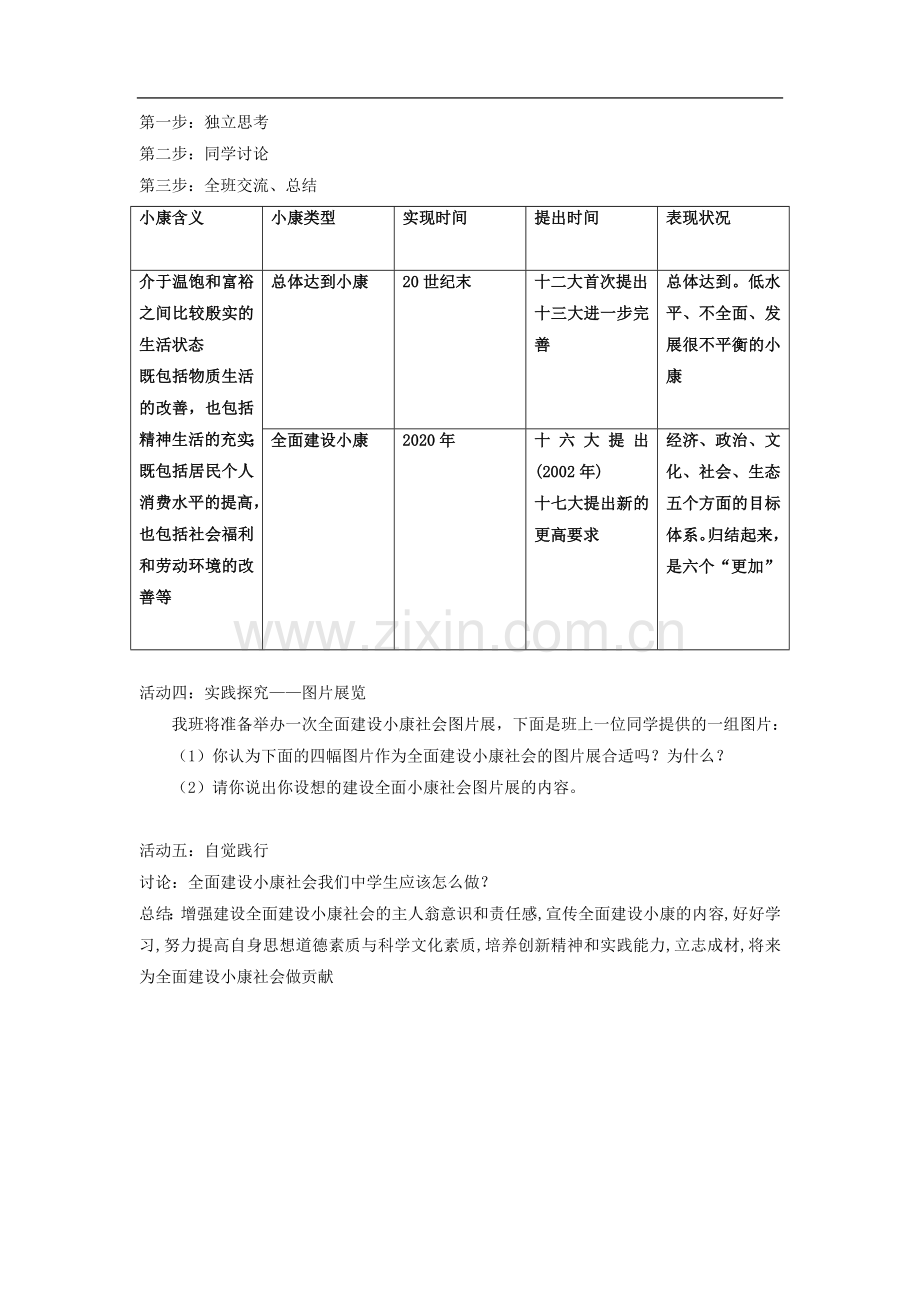 七年级政治下册：第二单元第二课《小康家园》教案(人民版).doc_第2页
