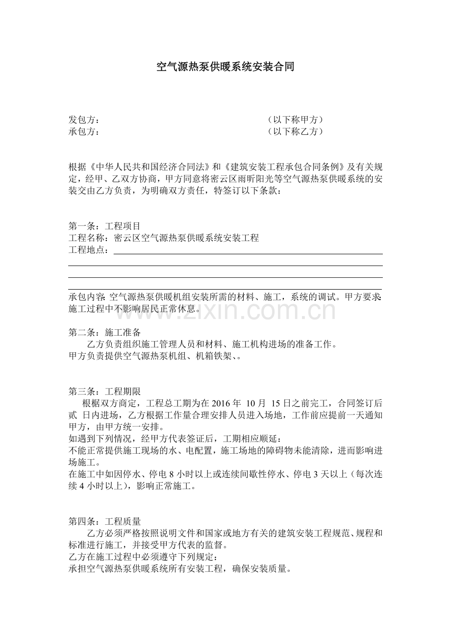 空气源热泵供暖系统安装合同.doc_第1页