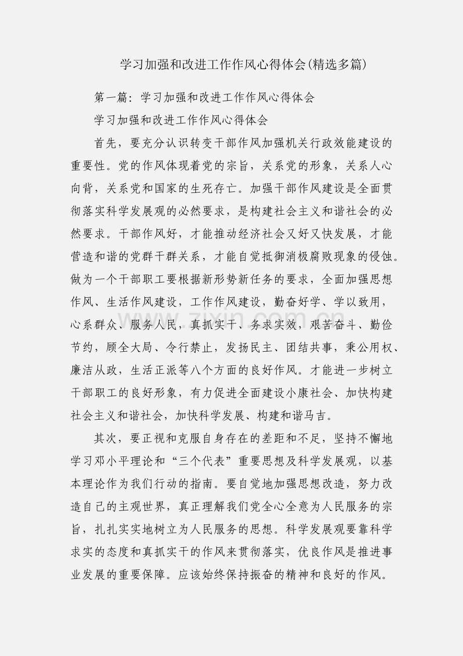 学习加强和改进工作作风心得体会(多篇).docx_第1页