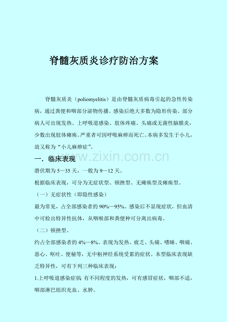 脊髓灰质炎诊疗防治方案.doc_第1页