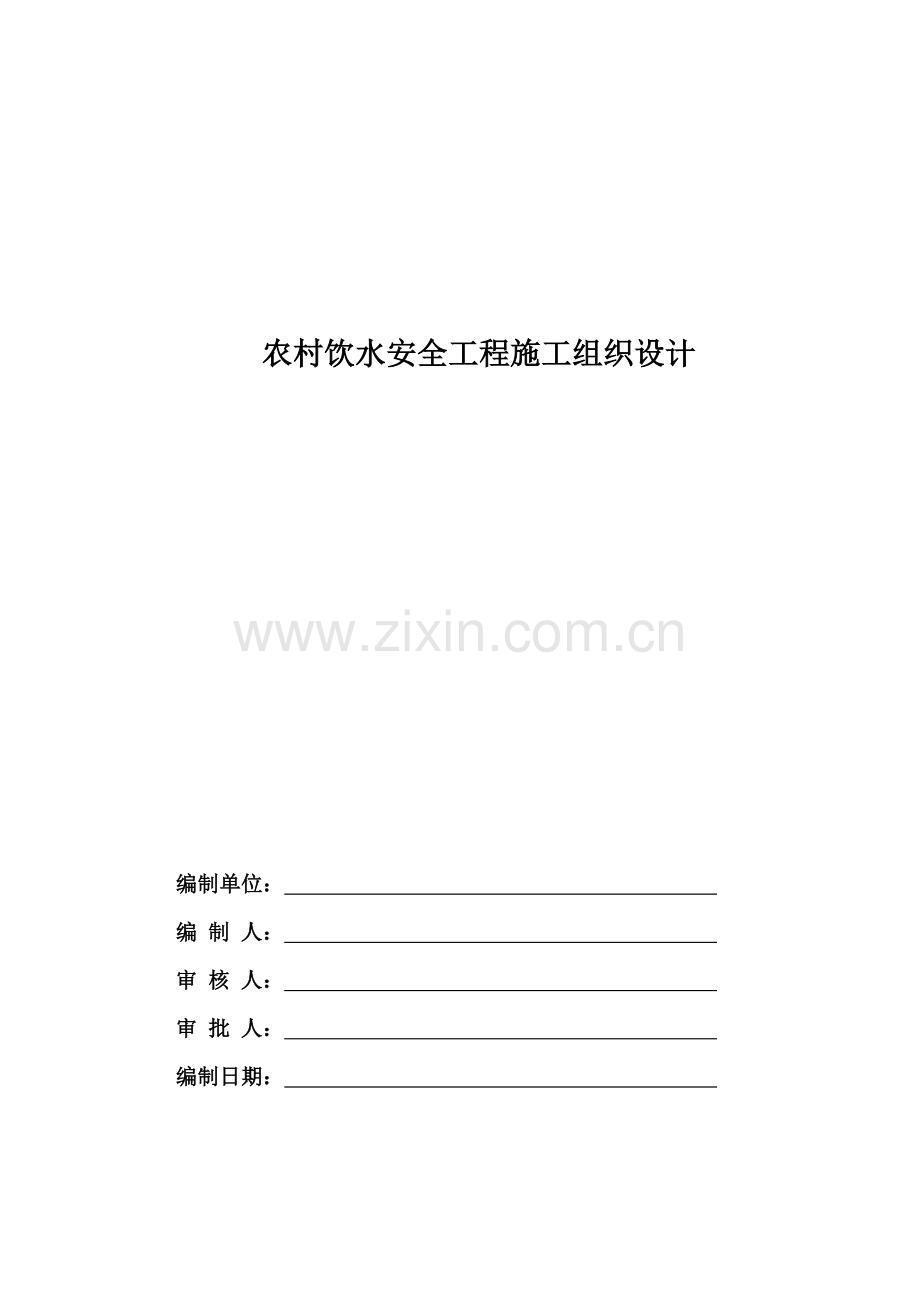 农村饮水安全工程施工组织设计方案样本.doc_第1页