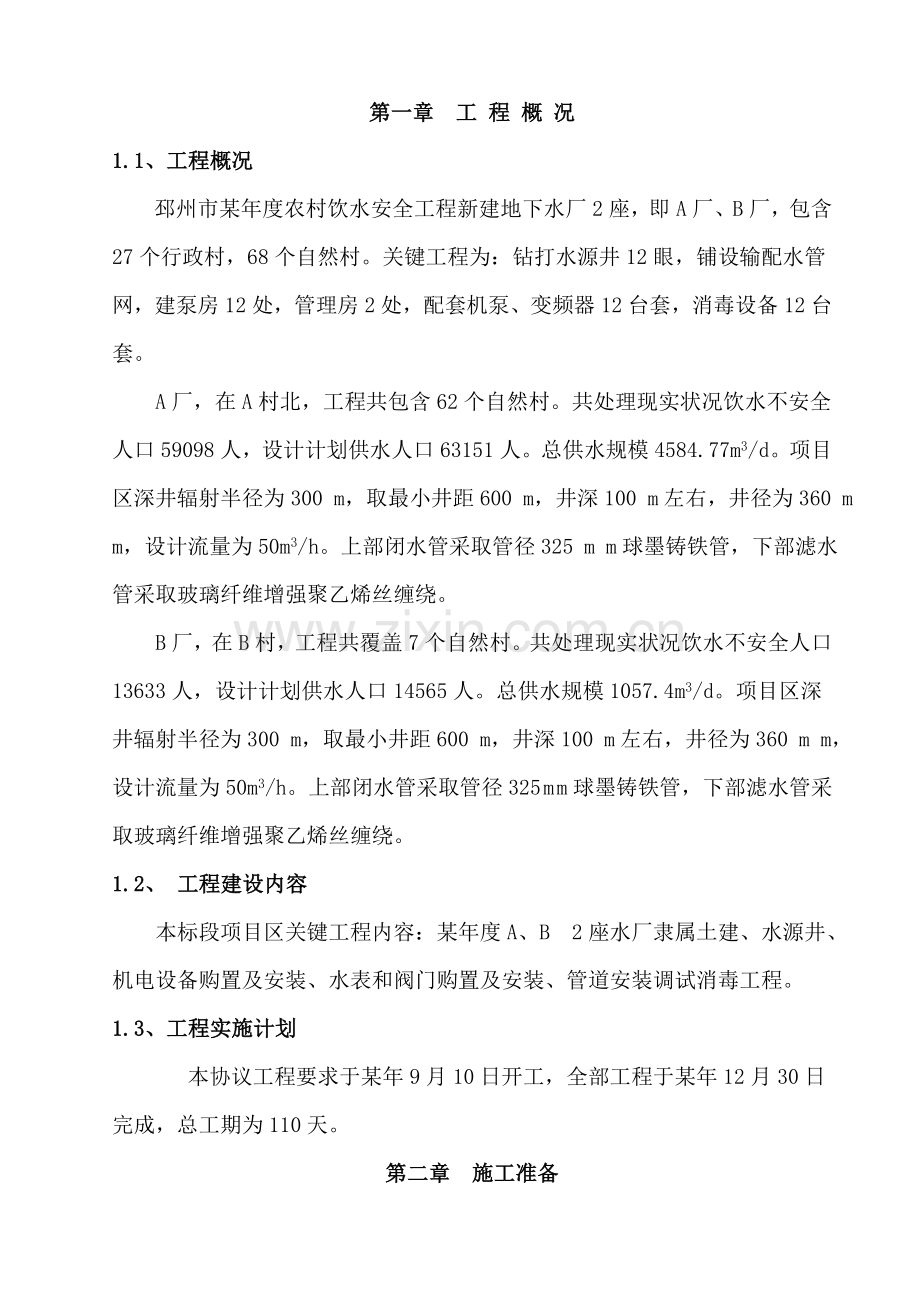 农村饮水安全工程施工组织设计方案样本.doc_第2页
