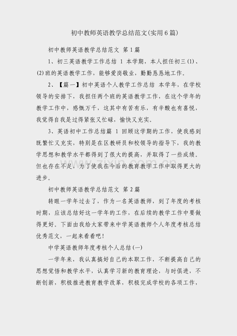 初中教师英语教学总结范文(实用6篇).pdf_第1页