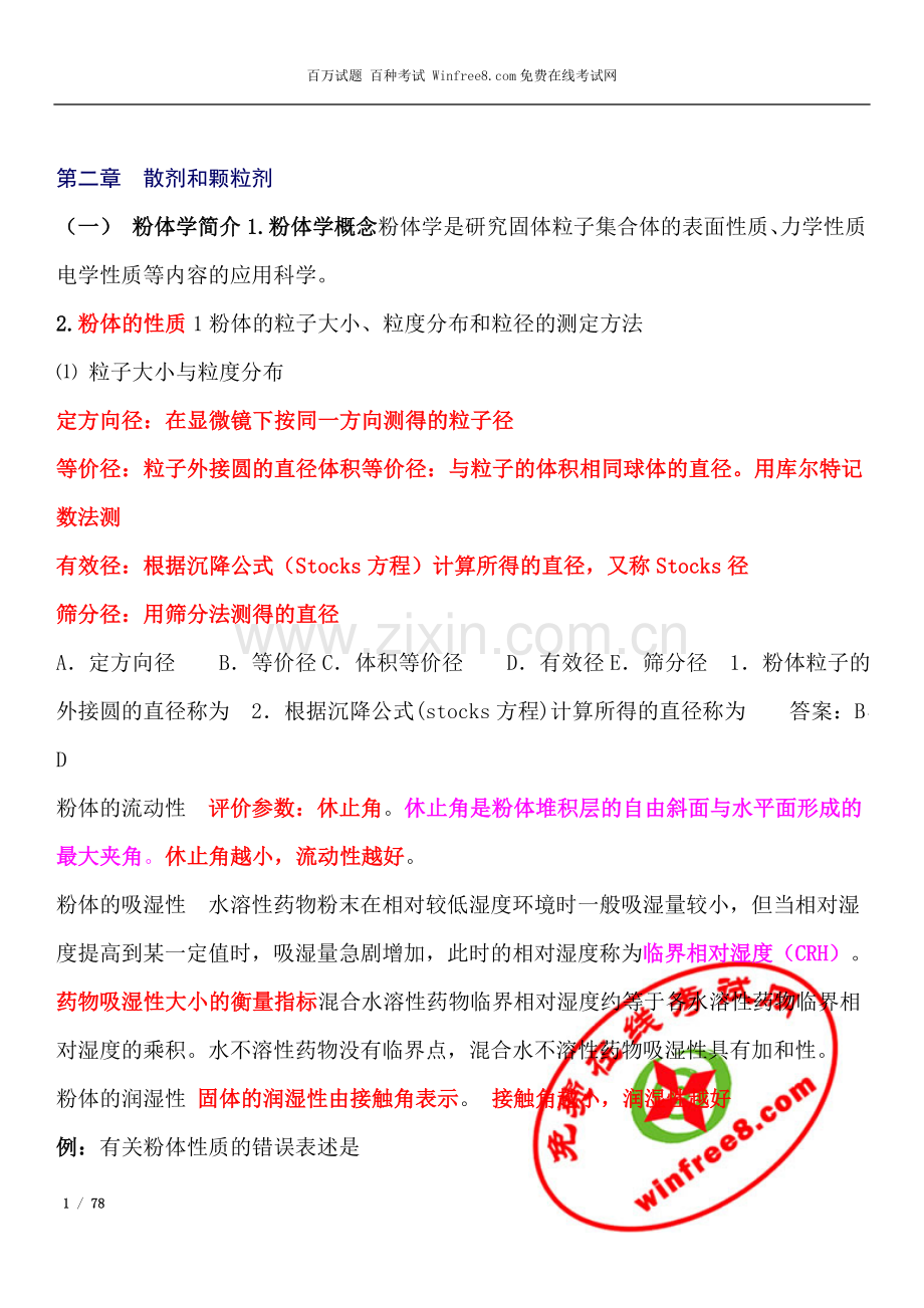 药剂学整理1.doc_第1页