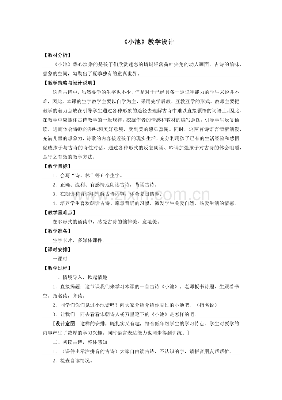 (部编)人教语文一年级下册《小池》教学设计.docx_第1页