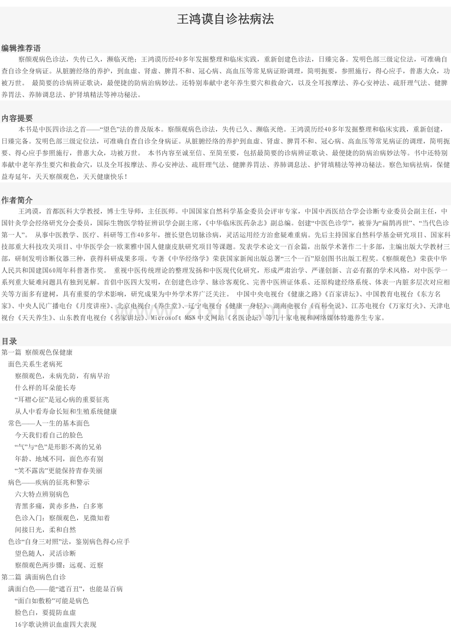 王鸿谟自诊祛病法.doc_第1页