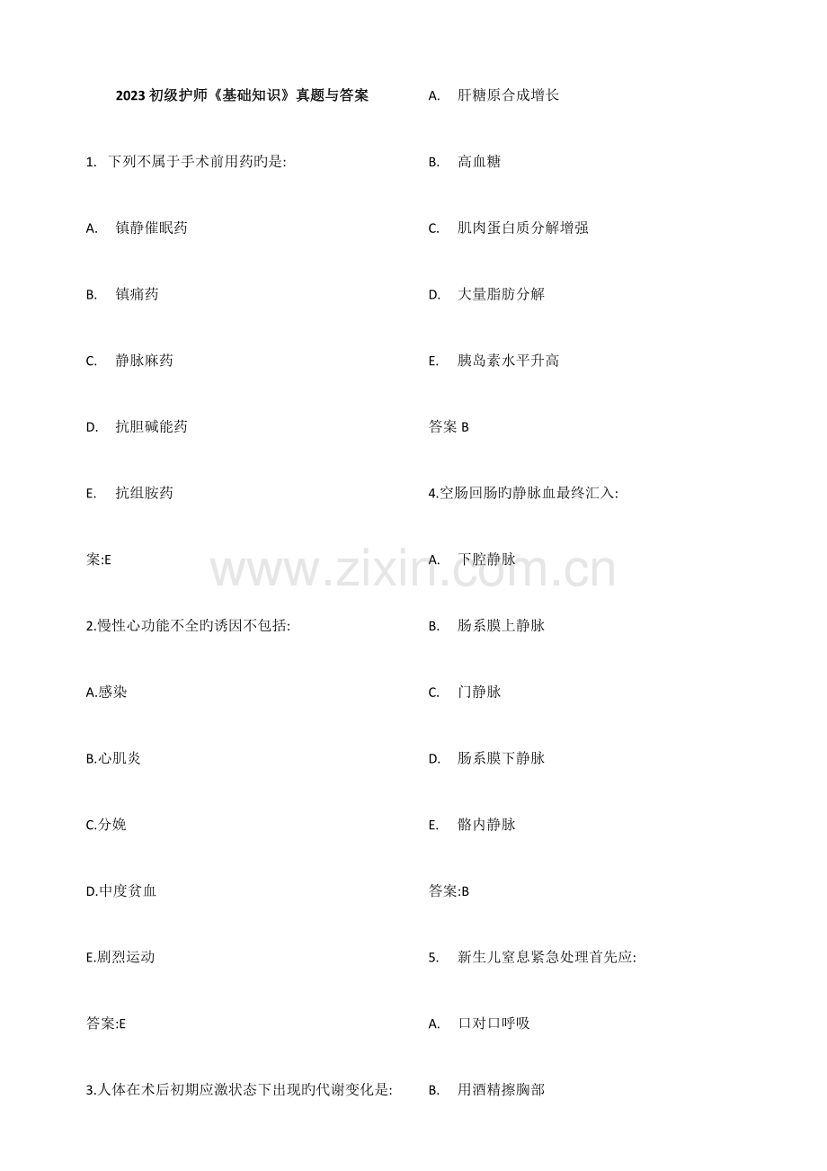 2023年新版初级护师基础知识真题及答案.docx_第1页