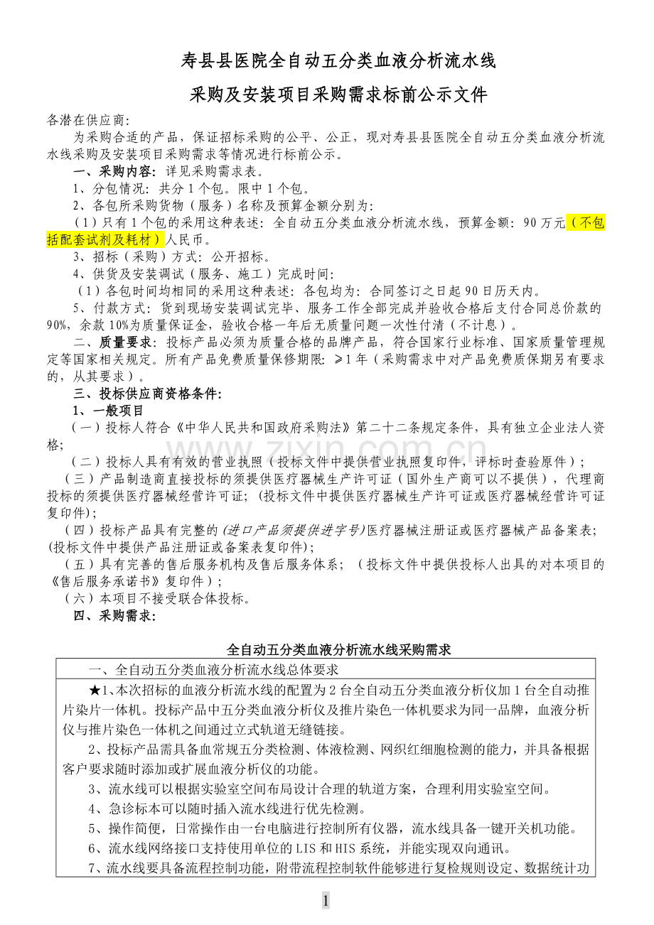 寿医院全自动五分类血液分析流水线.doc_第1页
