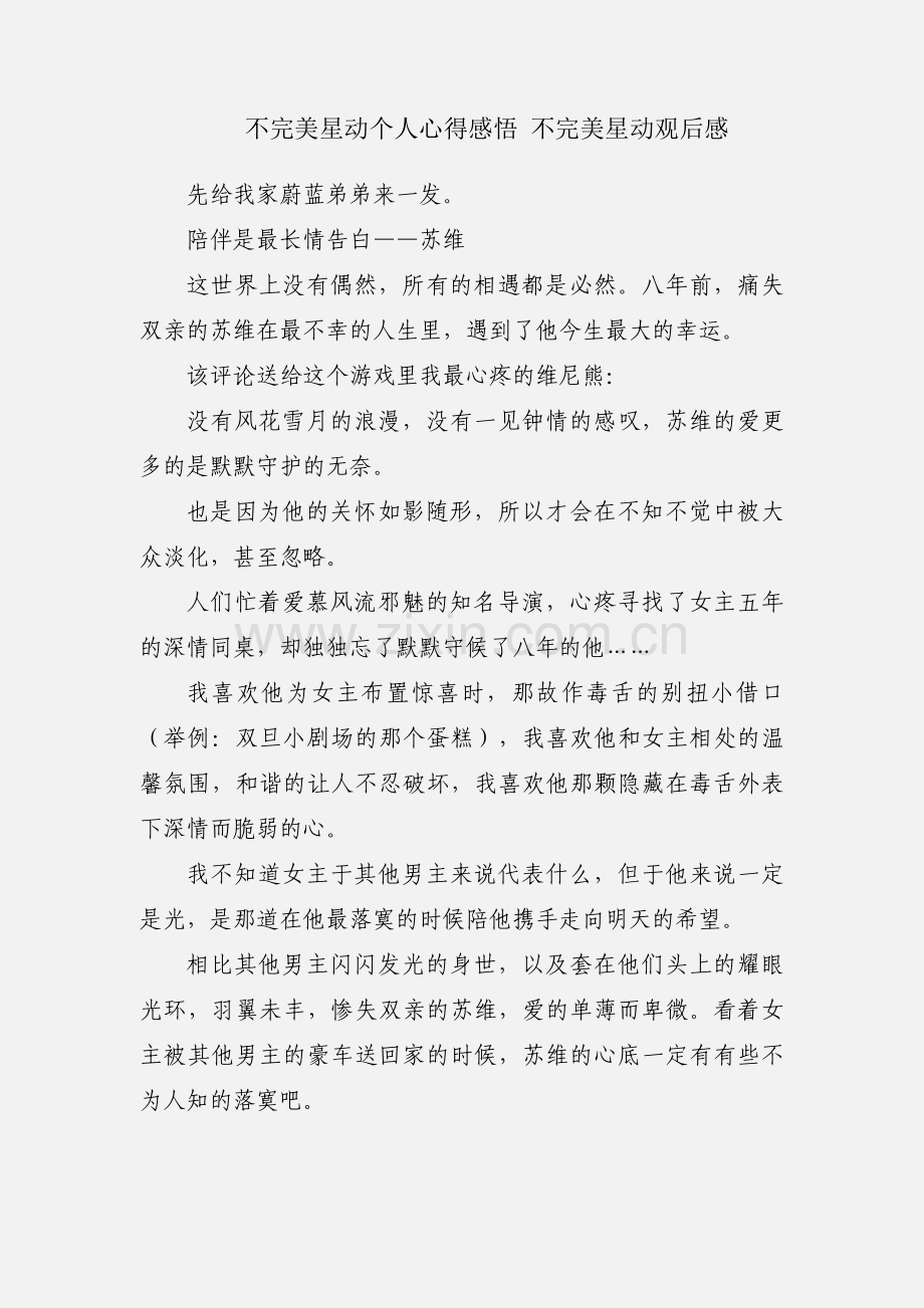 不完美星动个人心得感悟 不完美星动观后感.docx_第1页