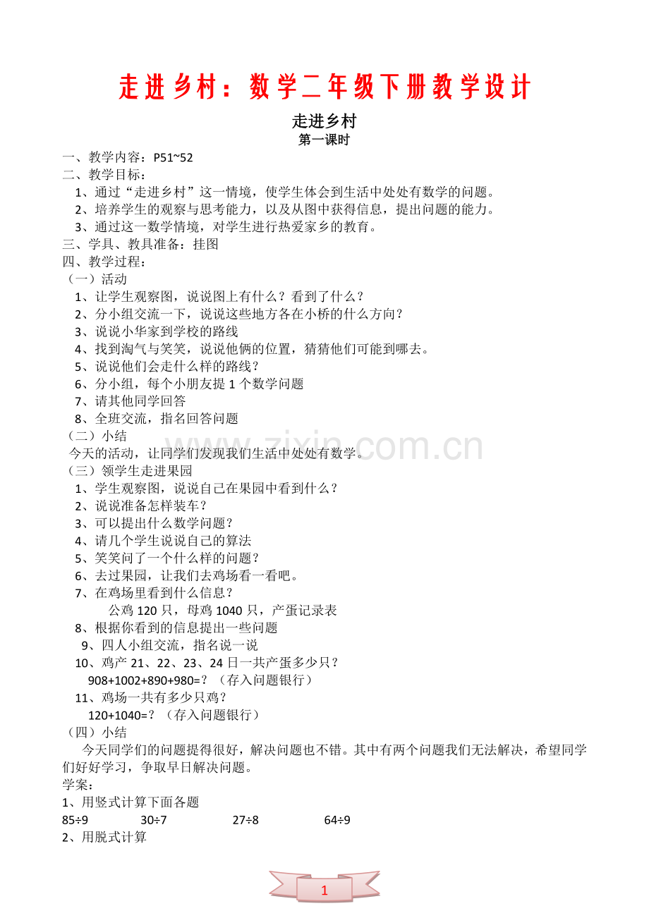 走进乡村：数学二年级下册教学设计.doc_第1页