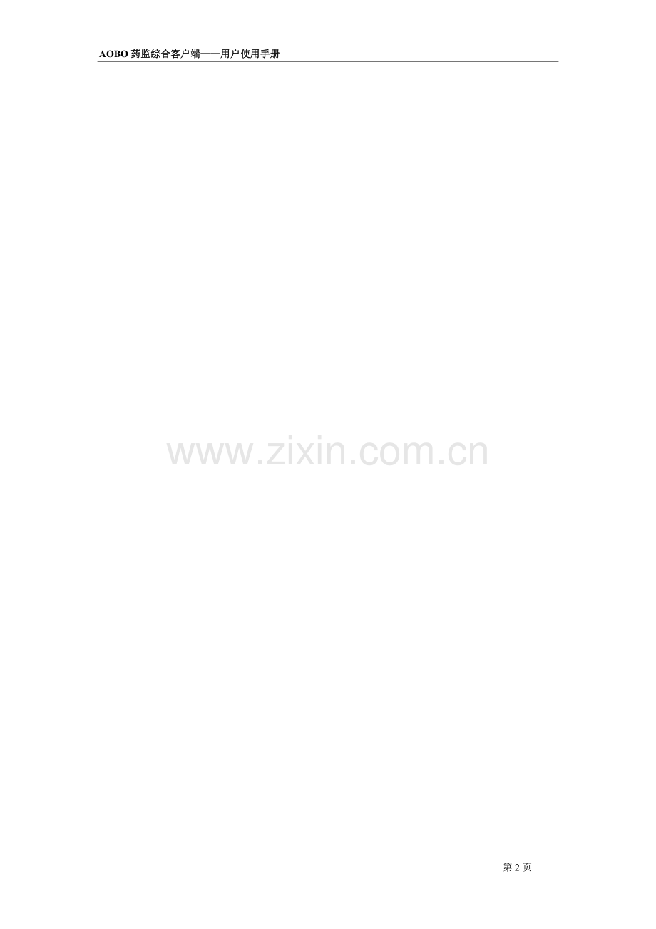 药监综合客户端用户使用手册.doc_第2页