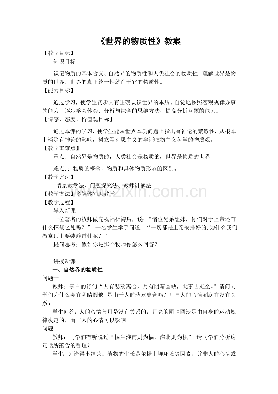 《世界的物质性》教学设计.doc_第1页