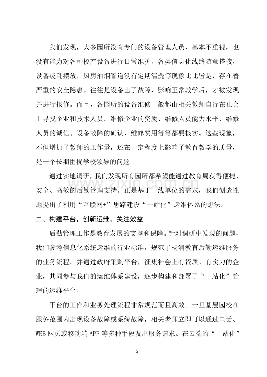 2017-6-26创新学校运维--打造智慧后勤.doc_第2页