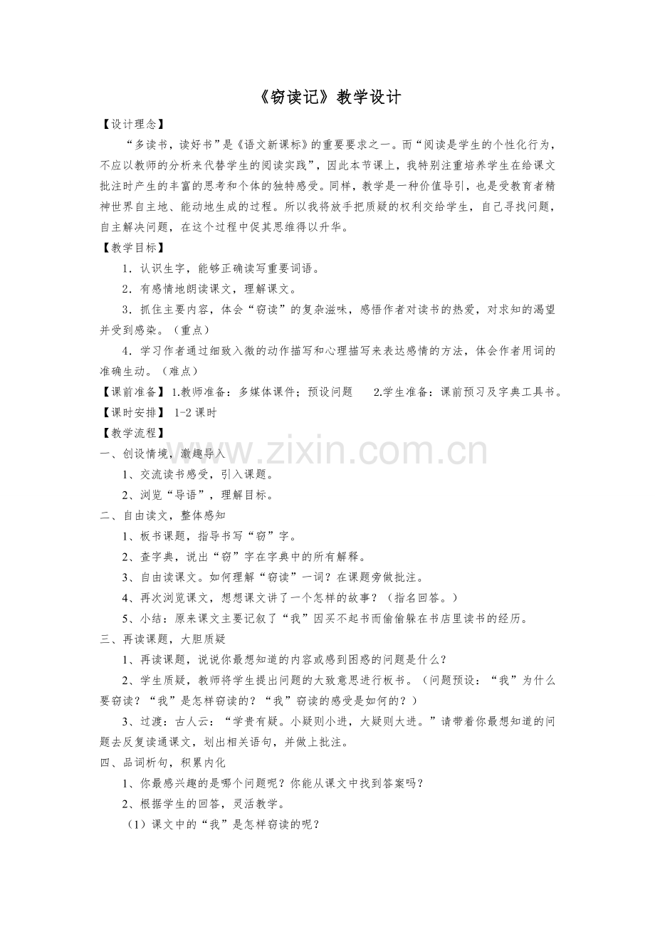 《窃读记》教学设计(公开课).doc_第1页