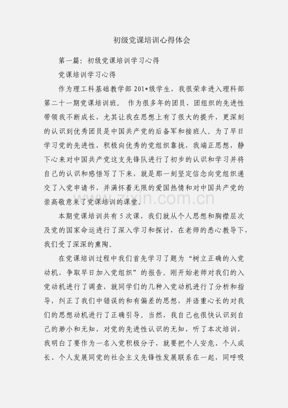 初级党课培训心得体会.docx_第1页