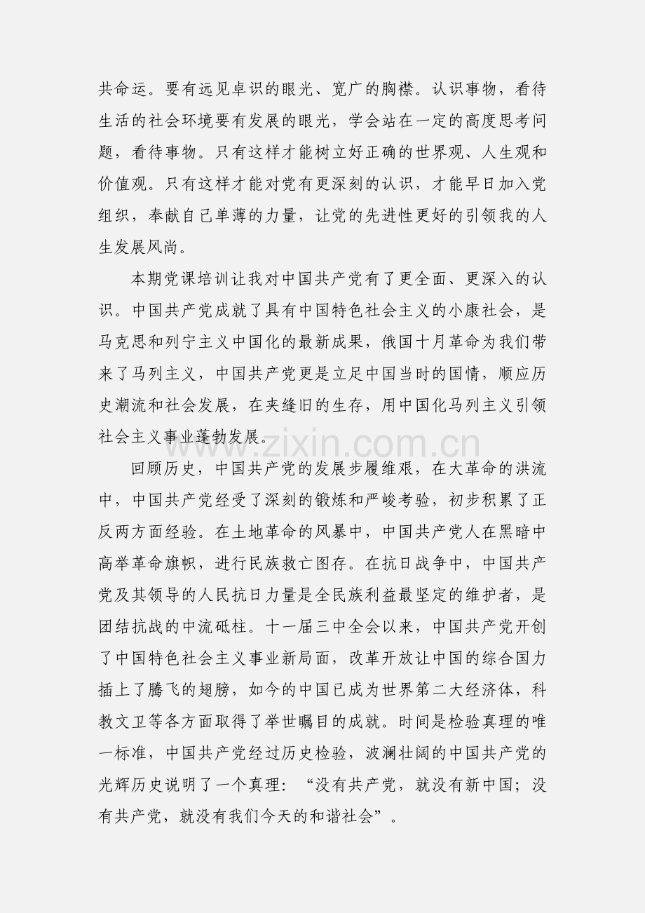 初级党课培训心得体会.docx_第2页