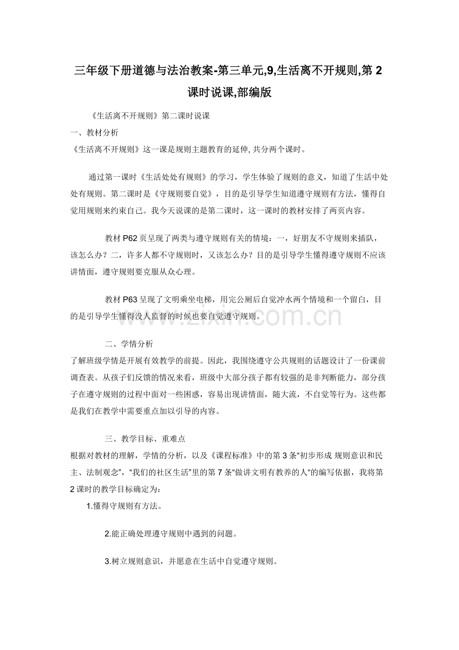 三年级下册道德与法治教案-第三单元-9-生活离不开规则-第2课时说课-部编版.docx_第1页